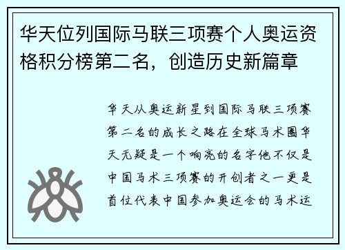 华天位列国际马联三项赛个人奥运资格积分榜第二名，创造历史新篇章