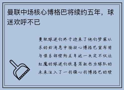 曼联中场核心博格巴将续约五年，球迷欢呼不已