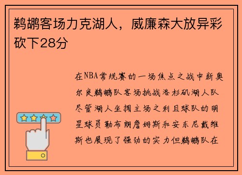 鹈鹕客场力克湖人，威廉森大放异彩砍下28分