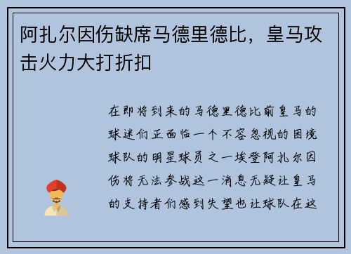 阿扎尔因伤缺席马德里德比，皇马攻击火力大打折扣