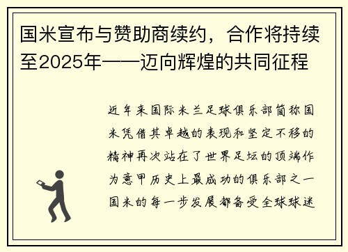 国米宣布与赞助商续约，合作将持续至2025年——迈向辉煌的共同征程