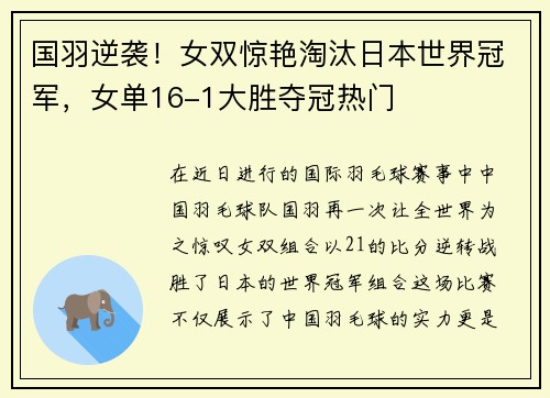 国羽逆袭！女双惊艳淘汰日本世界冠军，女单16-1大胜夺冠热门