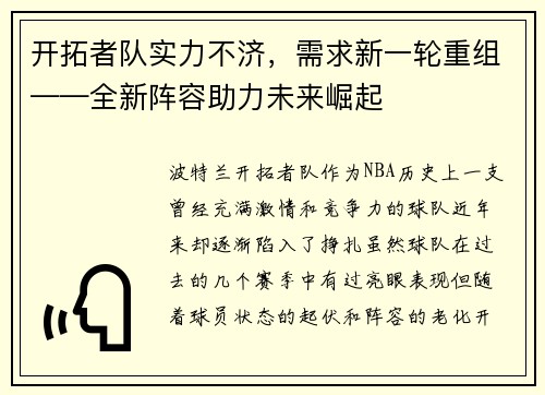 开拓者队实力不济，需求新一轮重组——全新阵容助力未来崛起