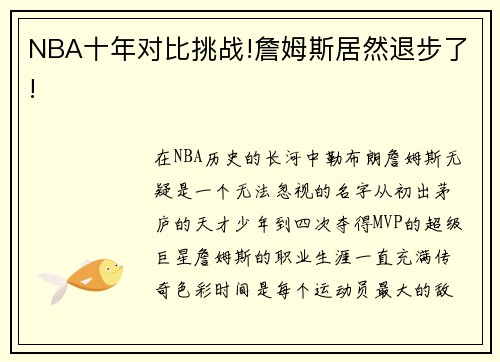 NBA十年对比挑战!詹姆斯居然退步了!