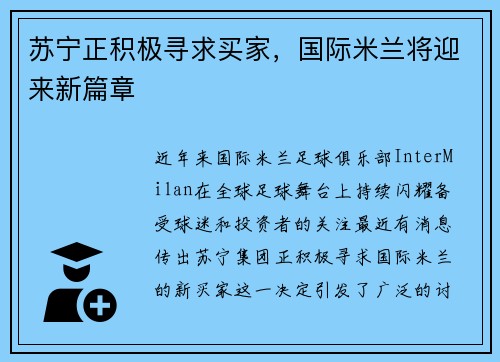 苏宁正积极寻求买家，国际米兰将迎来新篇章