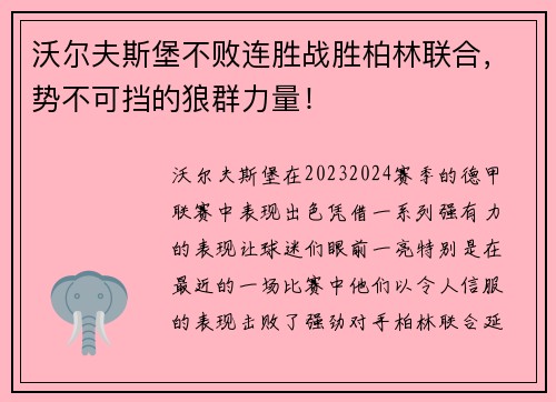 沃尔夫斯堡不败连胜战胜柏林联合，势不可挡的狼群力量！