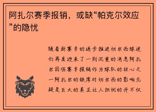 阿扎尔赛季报销，或缺“帕克尔效应”的隐忧