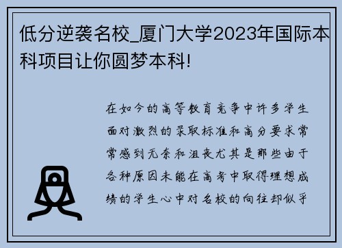 低分逆袭名校_厦门大学2023年国际本科项目让你圆梦本科!