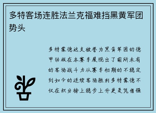 多特客场连胜法兰克福难挡黑黄军团势头