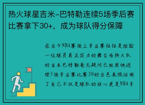 热火球星吉米-巴特勒连续5场季后赛比赛拿下30+，成为球队得分保障