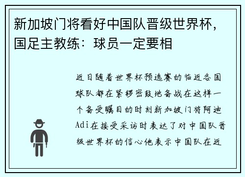 新加坡门将看好中国队晋级世界杯，国足主教练：球员一定要相