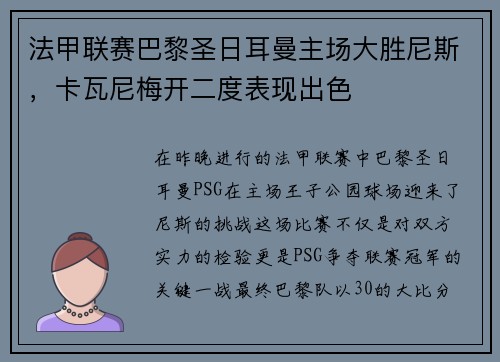 法甲联赛巴黎圣日耳曼主场大胜尼斯，卡瓦尼梅开二度表现出色