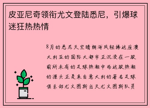 皮亚尼奇领衔尤文登陆悉尼，引爆球迷狂热热情