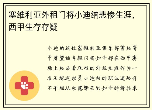 塞维利亚外租门将小迪纳悲惨生涯，西甲生存存疑