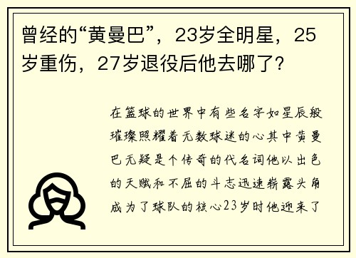 曾经的“黄曼巴”，23岁全明星，25岁重伤，27岁退役后他去哪了？