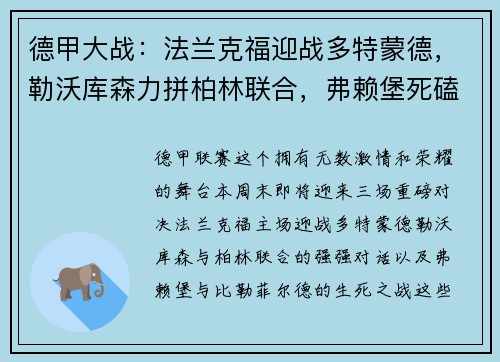 德甲大战：法兰克福迎战多特蒙德，勒沃库森力拼柏林联合，弗赖堡死磕比勒菲尔德