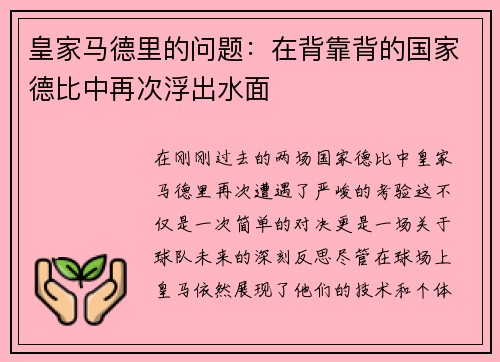 皇家马德里的问题：在背靠背的国家德比中再次浮出水面