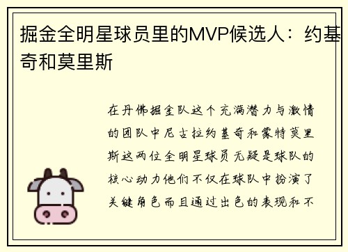 掘金全明星球员里的MVP候选人：约基奇和莫里斯