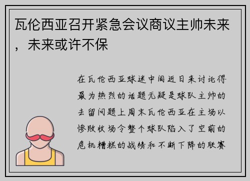 瓦伦西亚召开紧急会议商议主帅未来，未来或许不保