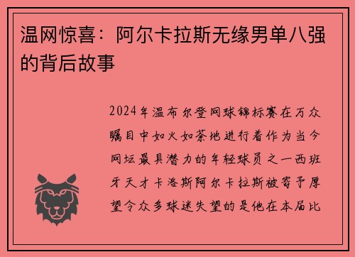 温网惊喜：阿尔卡拉斯无缘男单八强的背后故事