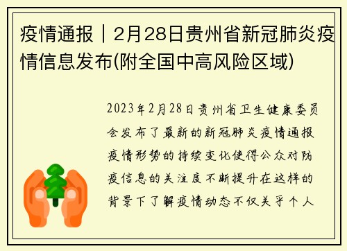 疫情通报｜2月28日贵州省新冠肺炎疫情信息发布(附全国中高风险区域)