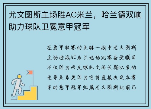 尤文图斯主场胜AC米兰，哈兰德双响助力球队卫冕意甲冠军