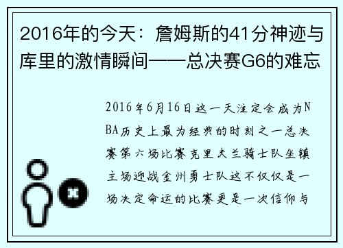 2016年的今天：詹姆斯的41分神迹与库里的激情瞬间——总决赛G6的难忘之夜