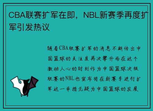 CBA联赛扩军在即，NBL新赛季再度扩军引发热议