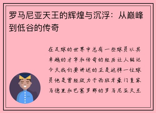 罗马尼亚天王的辉煌与沉浮：从巅峰到低谷的传奇