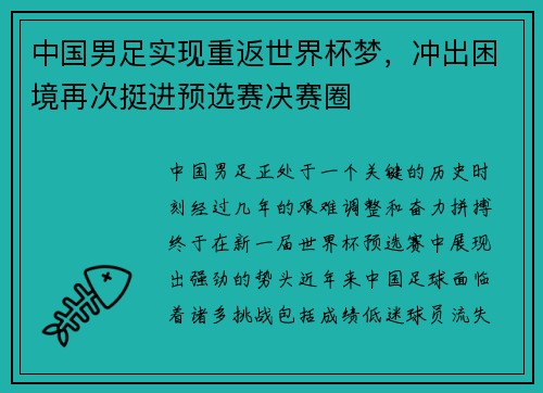 中国男足实现重返世界杯梦，冲出困境再次挺进预选赛决赛圈