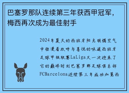 巴塞罗那队连续第三年获西甲冠军，梅西再次成为最佳射手