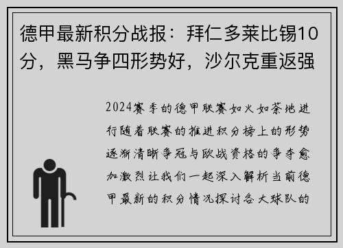 德甲最新积分战报：拜仁多莱比锡10分，黑马争四形势好，沙尔克重返强势