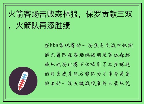 火箭客场击败森林狼，保罗贡献三双，火箭队再添胜绩