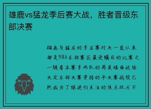 雄鹿vs猛龙季后赛大战，胜者晋级东部决赛