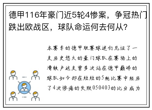 德甲116年豪门近5轮4惨案，争冠热门跌出欧战区，球队命运何去何从？