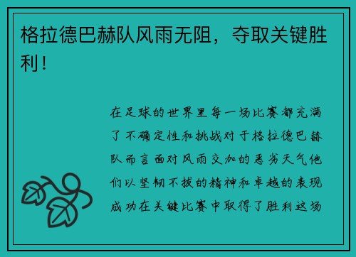 格拉德巴赫队风雨无阻，夺取关键胜利！