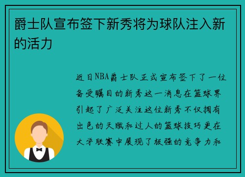 爵士队宣布签下新秀将为球队注入新的活力