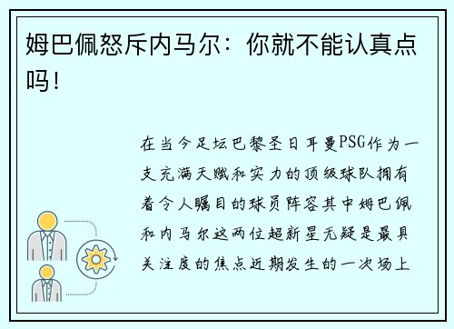 姆巴佩怒斥内马尔：你就不能认真点吗！