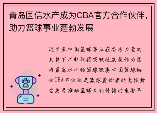 青岛国信水产成为CBA官方合作伙伴，助力篮球事业蓬勃发展