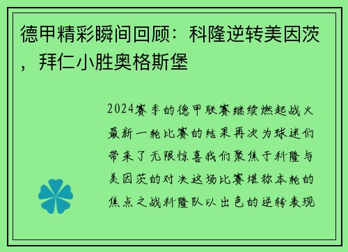 德甲精彩瞬间回顾：科隆逆转美因茨，拜仁小胜奥格斯堡