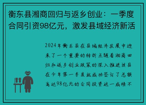 衡东县湘商回归与返乡创业：一季度合同引资98亿元，激发县域经济新活力