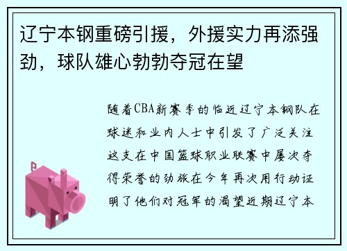 辽宁本钢重磅引援，外援实力再添强劲，球队雄心勃勃夺冠在望