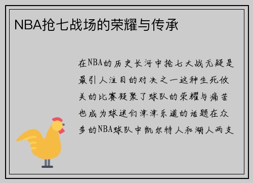 NBA抢七战场的荣耀与传承