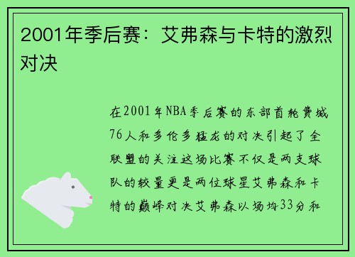 2001年季后赛：艾弗森与卡特的激烈对决