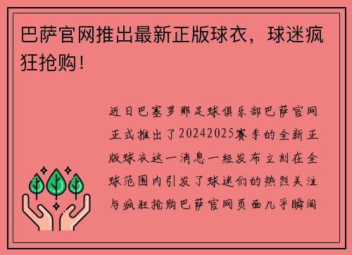 巴萨官网推出最新正版球衣，球迷疯狂抢购！