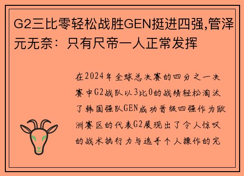 G2三比零轻松战胜GEN挺进四强,管泽元无奈：只有尺帝一人正常发挥