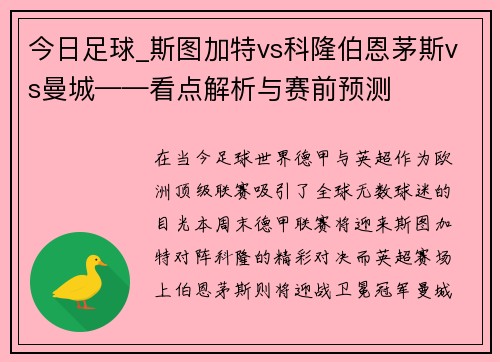 今日足球_斯图加特vs科隆伯恩茅斯vs曼城——看点解析与赛前预测