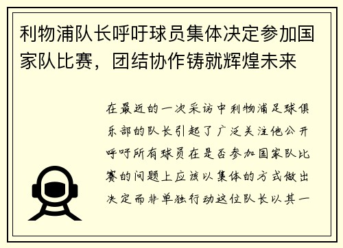 利物浦队长呼吁球员集体决定参加国家队比赛，团结协作铸就辉煌未来