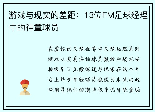 游戏与现实的差距：13位FM足球经理中的神童球员