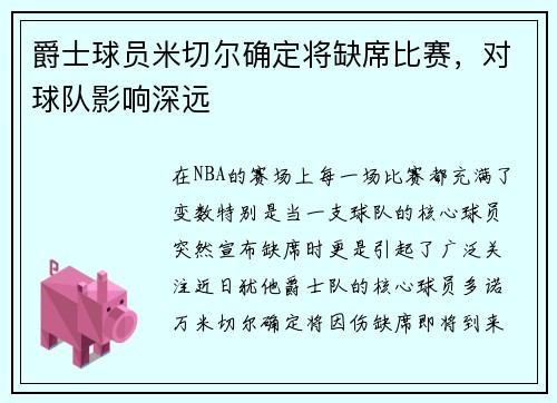 爵士球员米切尔确定将缺席比赛，对球队影响深远